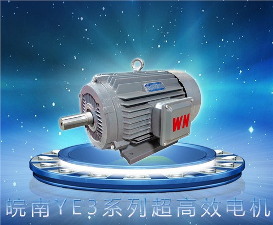 皖南YE3系列超安博官方网页版