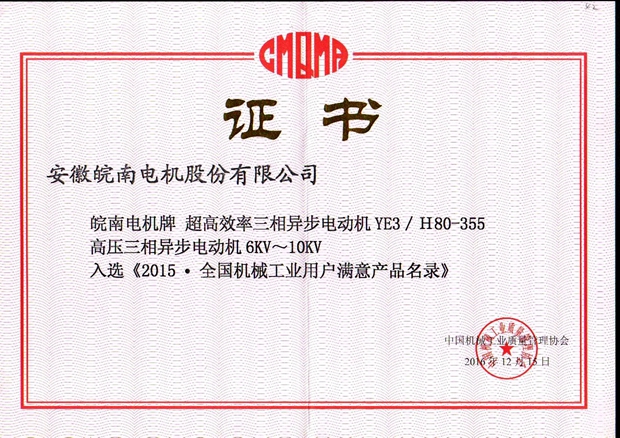 2015全国用户满意产品(YE3安博官方网页版和高压电机) 2015全国用户满意产品(YE3安博官方网页版和高压电机)